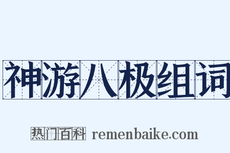 神游八极组词是什么意思的图片